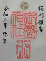桜川御嶽神社(上板橋御嶽神社)の御朱印