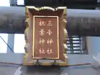 三峯神社・秋葉神社(埼玉県)