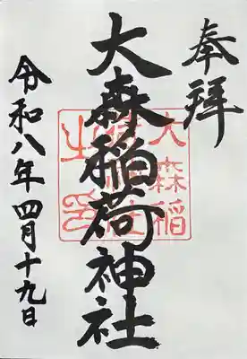 大森稲荷神社の御朱印