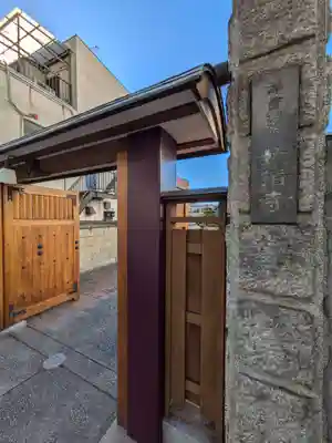 妙清寺(東京都)