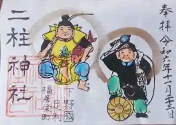 二柱神社 (福居)の御朱印 2024年11月