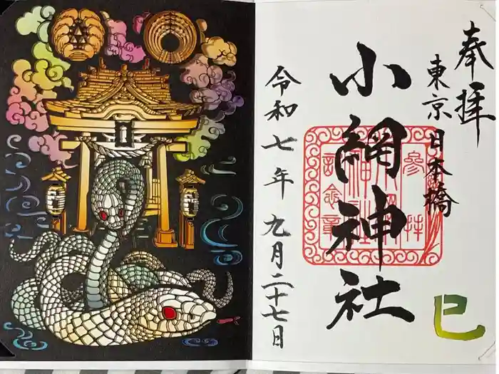 小網神社の御朱印