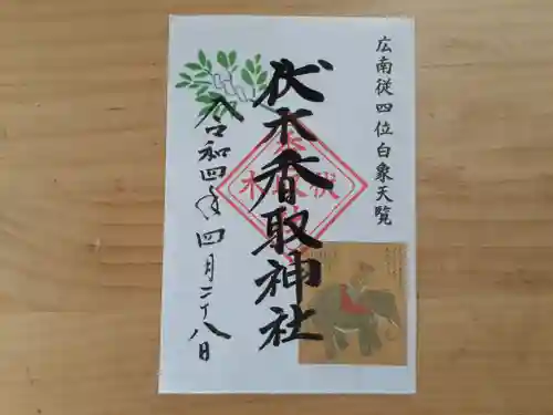 伏木香取神社の御朱印