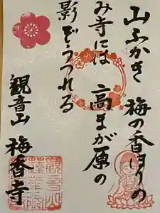 梅香寺の御朱印(2022年12月16日(金) 16時49分22秒投稿)