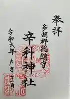 辛科神社の御朱印