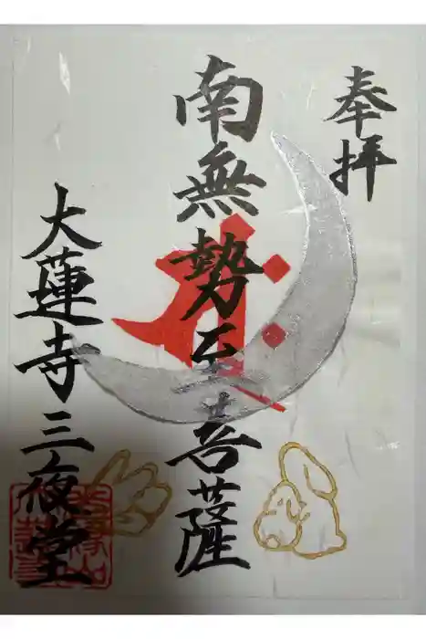 大蓮寺の御朱印