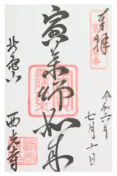 西光寺の御朱印