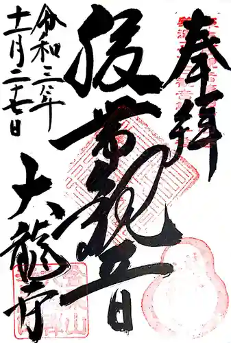 大龍寺の御朱印