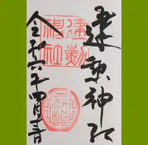 建勲神社の御朱印