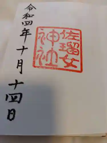 佐瑠女神社（猿田彦神社境内社）の御朱印