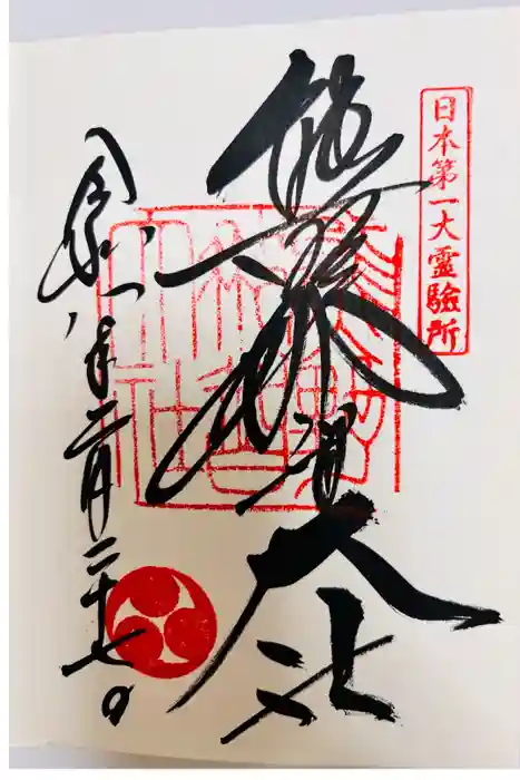 熊野那智大社の御朱印