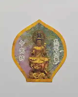 今宮坊(埼玉県)