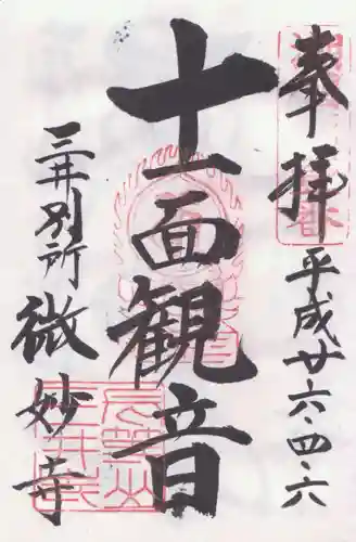 微妙寺の御朱印