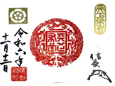 建勲神社にて御朱印を頂きました