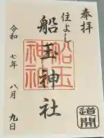 船玉神社(住吉神社)(福岡県)