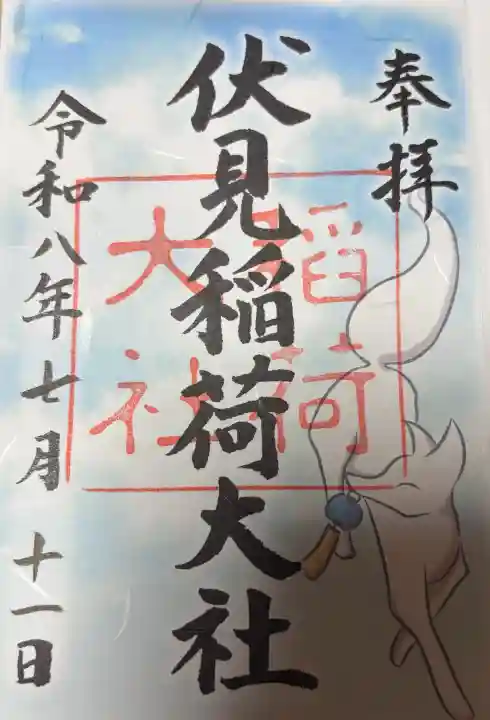 伏見稲荷大社の御朱印