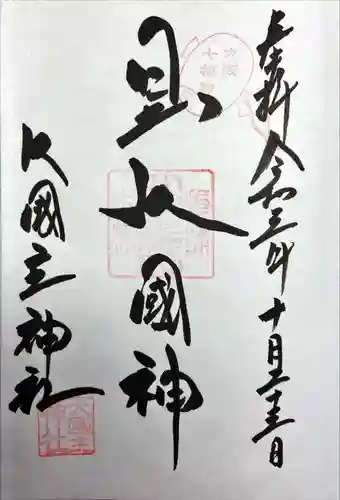 敷津松之宮　大国主神社の御朱印