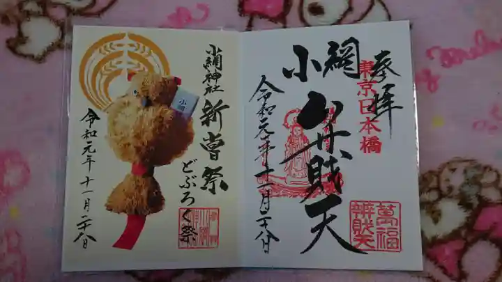 小網神社の御朱印
