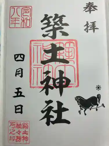 築土神社の御朱印