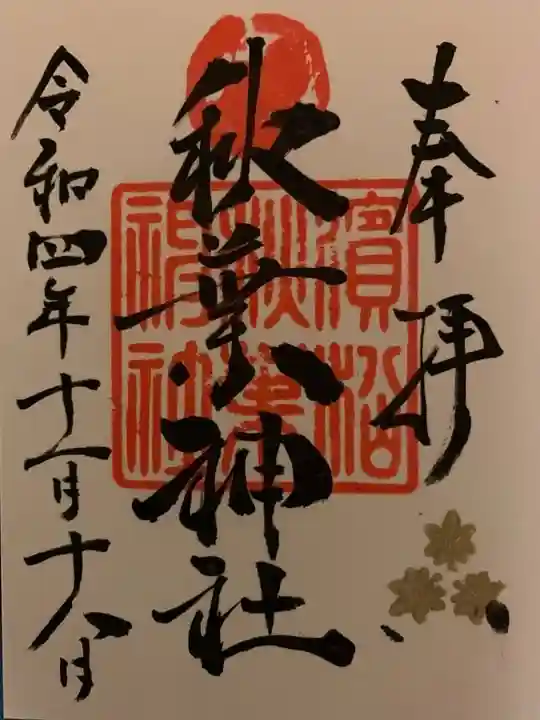 浜松秋葉神社の御朱印
