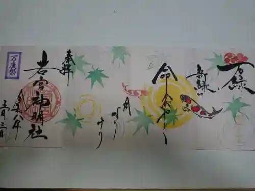 若宮神明社の御朱印