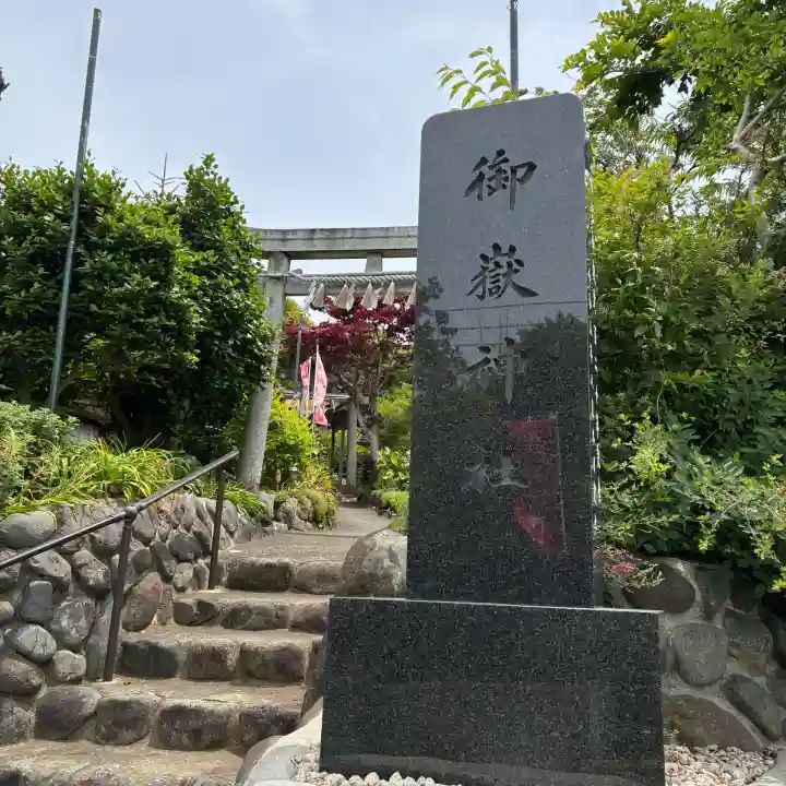 横浜御嶽神社(神奈川県)