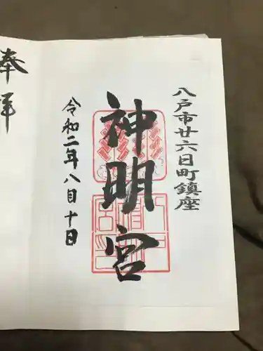 神明宮の御朱印
