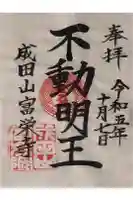 富榮寺の御朱印