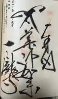 一ノ滝寺の御朱印