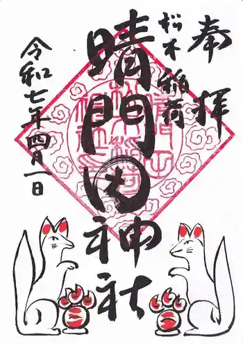 晴門田神社の御朱印 2025年04月