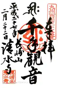 清水寺の御朱印