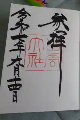 直書きの御朱印です。