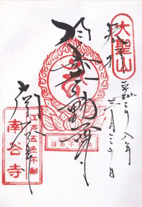 南谷寺の御朱印