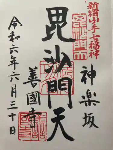 善國寺(東京都)