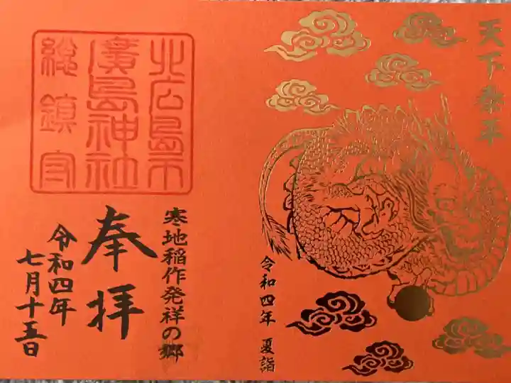 限定神玉御朱印