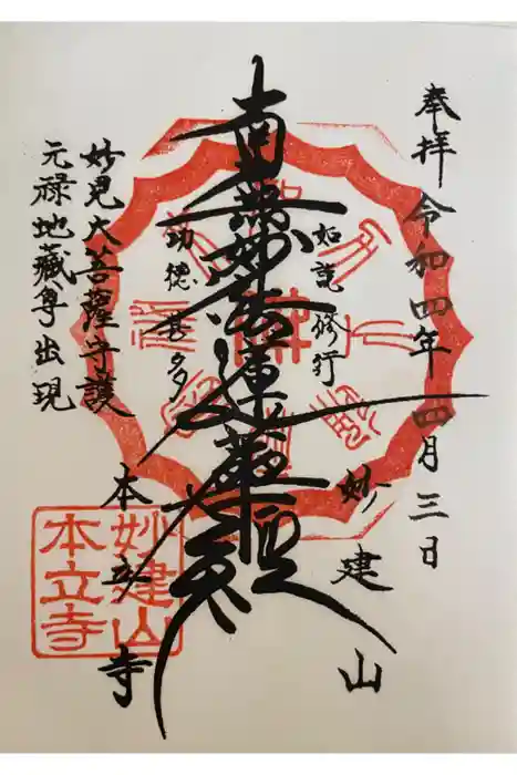 妙建山本立寺の御朱印