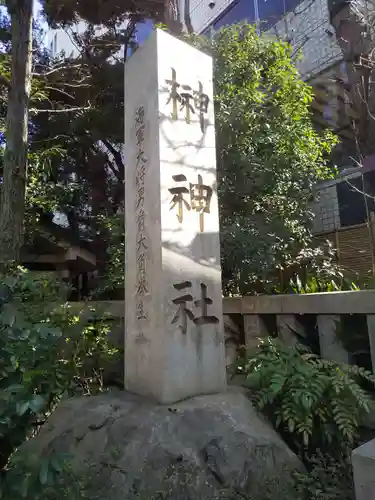 榊神社のその他建物