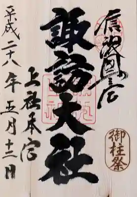御柱祭り限定 樅板製
