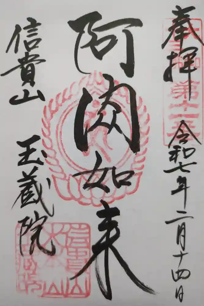 朝護孫子寺の御朱印