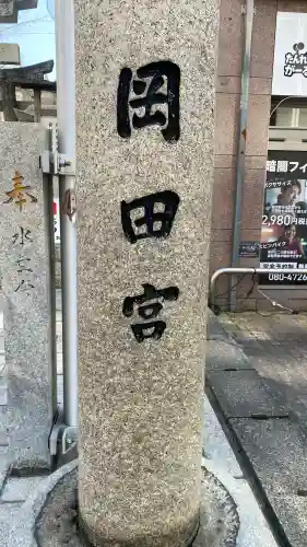 岡田神社の{uncategorized: "未分類", other: "その他", undefined: "問題あり", building: "その他建物", grave: "お墓", sacred_gate: "鳥居", guardian: "狛犬", statue: "像", buddha: "仏像", history: "歴史", nature: "自然", garden: "庭園", animal: "動物", pagoda: "塔", temizu: "手水舎", mountain_gate: "山門・神門", sanctuary: "本殿・本堂", subordinate: "末社・摂社", art: "芸術", scenery: "景色", jizo: "地蔵", ema: "絵馬", goshuin: "御朱印", omikuji: "おみくじ", items: "授与品その他", amulet: "お守り", goshuincho: "御朱印帳", eats: "食事", festival: "お祭り", votive_dance: "神楽", shichigosan: "七五三参", wedding: "結婚式", experience: "体験その他", initially: "初詣", around: "周辺", anti_infection: "感染症対策"}