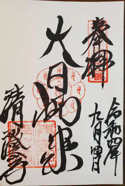 清荒神清澄寺の御朱印