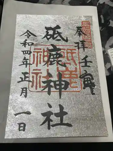 砥鹿神社（里宮）の御朱印