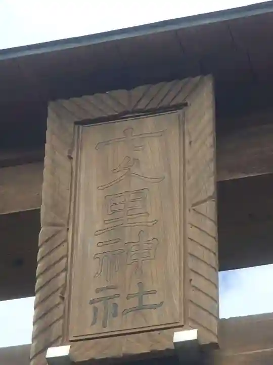 七久里神社のその他建物