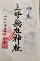 上野総社神社の御朱印