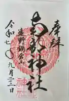 南部神社の御朱印