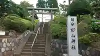 杉山神社の鳥居