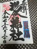 湯倉神社の御朱印