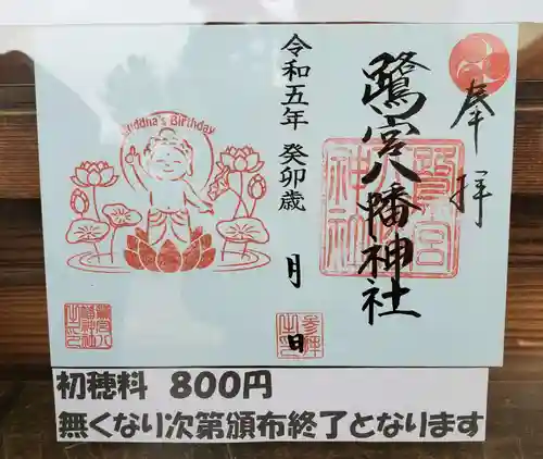 鷺宮八幡神社の御朱印