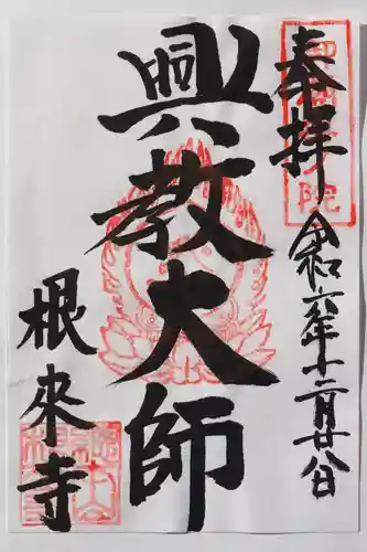 根来寺の御朱印