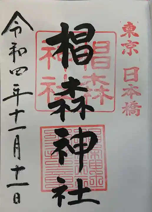 椙森神社の御朱印